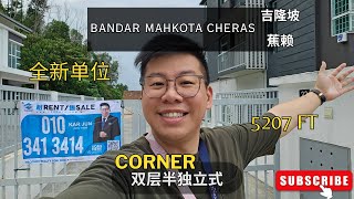 【Bandar Mahkota Cheras】 全新又大的双层半独立式