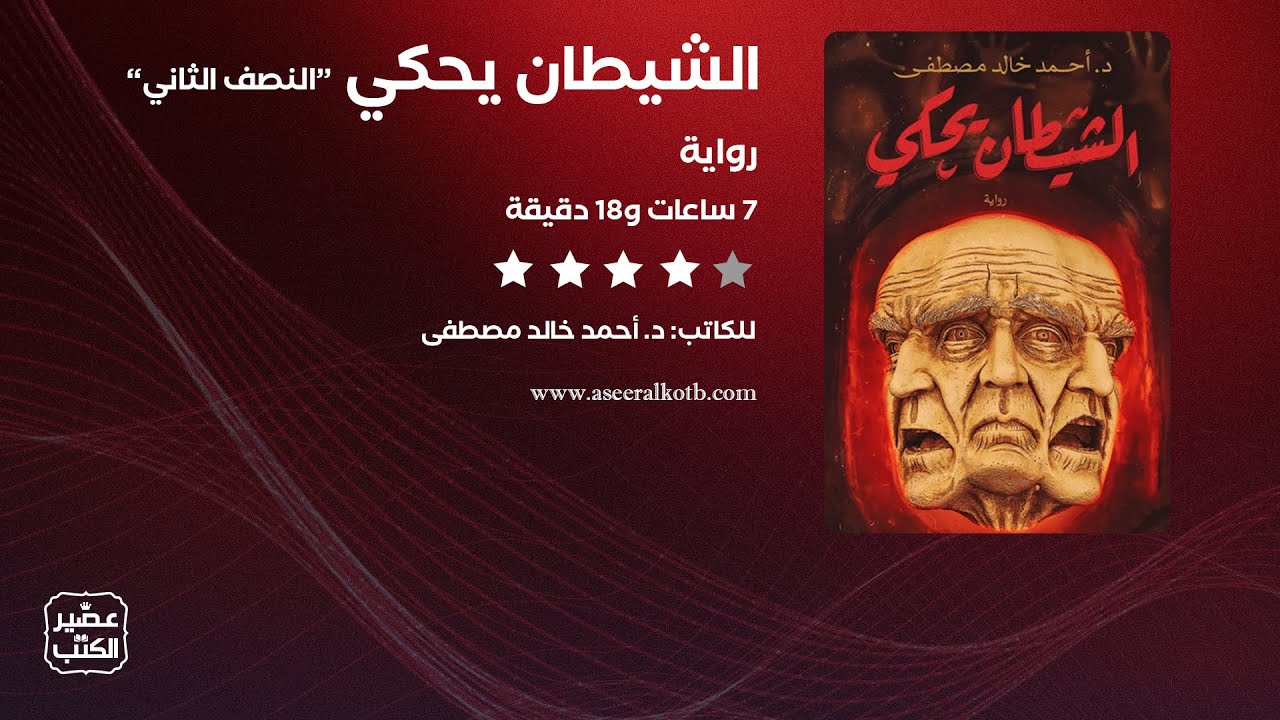 رواية الشيطان يحكي | الرواية كاملة صوتية مسموعة 