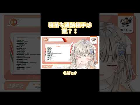 【ぶいすぽ 切り抜き】寝落ち通話相手は誰！？【小森めと】#shorts