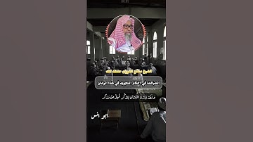 المبالغة في أحكام التجويد  العلامة صالح الفوزان حفظه الله