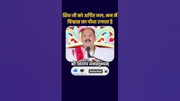 शिव जी को अर्पित जल, मन में विश्वास का पौधा उगाता है #pradeepmishra #shortsfeed #shorts #viralshort