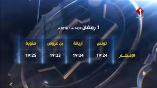 إمساكية رمضان 1439هـ / 2018 م | اليوم الأول screenshot 3