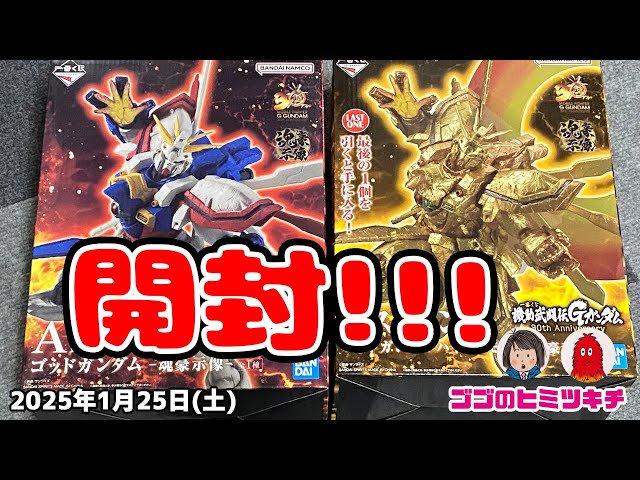 A賞＆ラストワン 開封】！一番くじ 機動武闘伝Gガンダム 30th