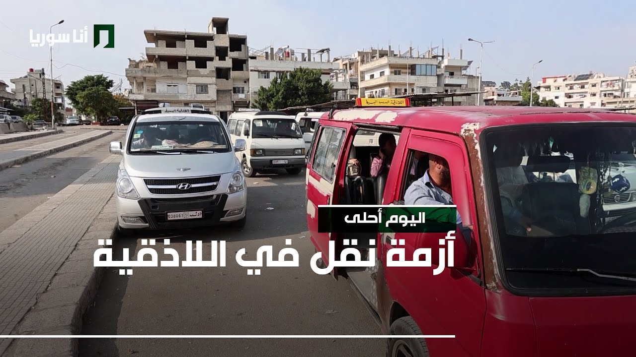 أزمة نقل في اللاذقية والسبب قرار تخفيض التسعيرة