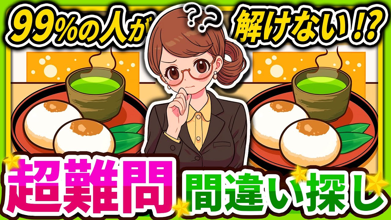 【間違い探しクイズ】⚠️むずかしい抹茶と饅頭🍵のイラスト編！脳活＆脳トレにおススメ無料ゲーム【アハ体験有り】#37