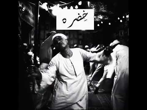 خضرة ريمكس