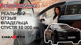 Jetour Dashing - реальный отзыв владельца. Как он ведет себя спустя 10 000 км? #jetour #Красноярск