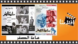 الفيلم العربي - ساعة الصفر - بطولة - رشدي أباظة و سامية جمال