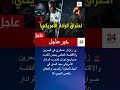أعمدة دخان من الرادار الأميركي في جبل الدخان بالبحرين.. ماذا حدث؟ #shorts