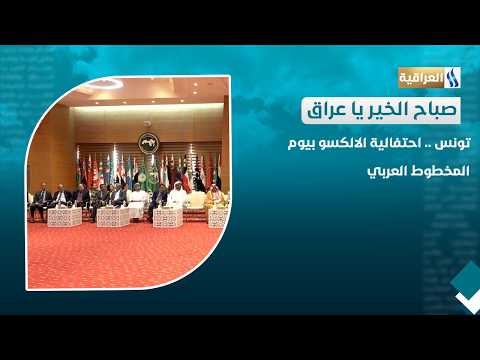 Tunis: ALECSO Celebrates Arab Manuscript Day