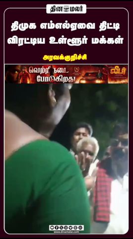 திமுக எம்எல்ஏவை திட்டி விரட்டிய உள்ளூர் மக்கள்