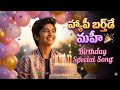 హ్యాపీ బర్త్‌డే మహీ 🎂 | Mahi Birthday Special Song | Telugu Birthday Song 2026