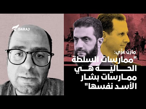 مازن عز ي ممارسات السلطة الحالي ة هي ممارسات بشار الأسد نفسها