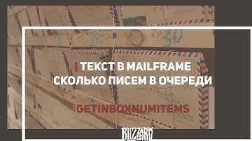 Текст в MailFrame, сколько писем в очереди - GetInboxNumItems | alexdubovyckvideos