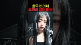 한국 버려서 오히려 잘되고 있다는 베이비몬스터