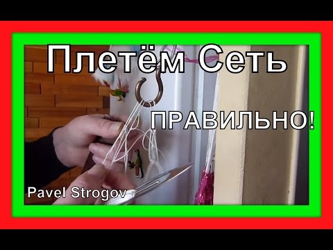 Самый простой и быстрый способ плетения рыболовной сети. часть1. ( Fishing Net making )