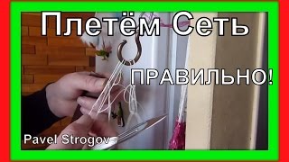 Самый простой и быстрый способ плетения рыболовной сети. часть1. ( Fishing Net making )