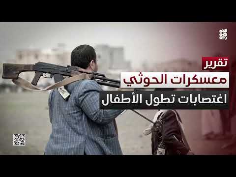 انتهاكات حوثية ضد الأطفال في اليمن... تقرير أممي يكشف تفاصيل