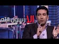 ابو تريكه يدافع عن الرسول صلى الله عليه وسلم الا رسول الله قاطع فرنسا ابو تريكه يدافع عن الرسول صلى الله عليه وسلم الا رسول الله قاطع فرنسا