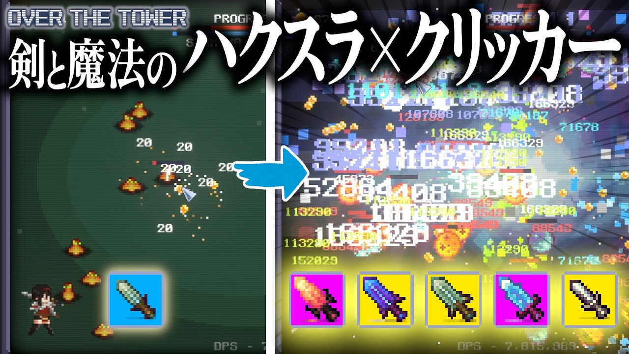 大量獲得した武器を組み合わせてエグい強化で塔の頂上を目指すハクスラクリッカー【OVER THE TOWER】
