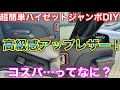 誰でもできる！コスパ無視！簡単DIYでハイゼットジャンボの高級感アップ！軽トラ ドレスアップ
