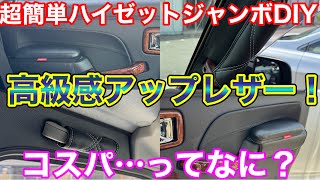 誰でもできる！コスパ無視！簡単DIYでハイゼットジャンボの高級感アップ！軽トラ ドレスアップ