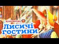 🇺🇦 Аудіоказка &quot;Лисичі гостини&quot; Василь Чухліб