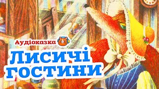 🇺🇦 Аудіоказка &quot;Лисичі гостини&quot; Василь Чухліб