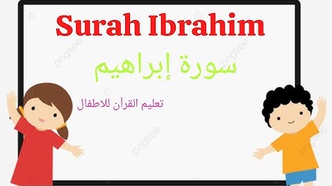 سورة إبراهيم من الآية (١) إلي الآية (١٨) Surah Ibrahim from verse 1 to verse 18 #قرآن #سورة_إبراهيم