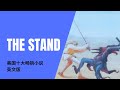 A post-apocalyptic horror/fantasy story about a superflu virus《The Stand》by Stephen King｜美国十大畅销小说英文版