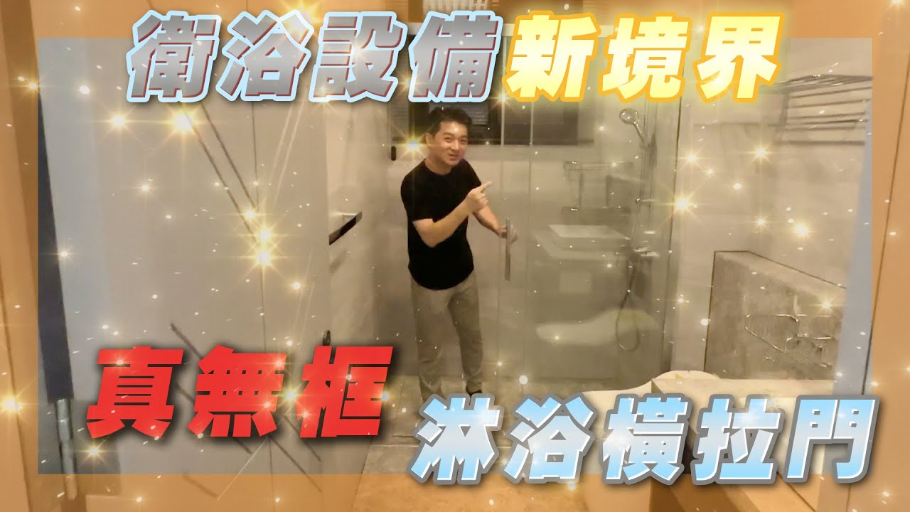 【裝潢必看】真無框淋浴門、有緩衝的淋浴橫拉門，乾濕分離一次到位  FT. #羅伊老師 #乾濕分離 #淋浴拉門 #浴室 #無框 #緩衝   EP.35