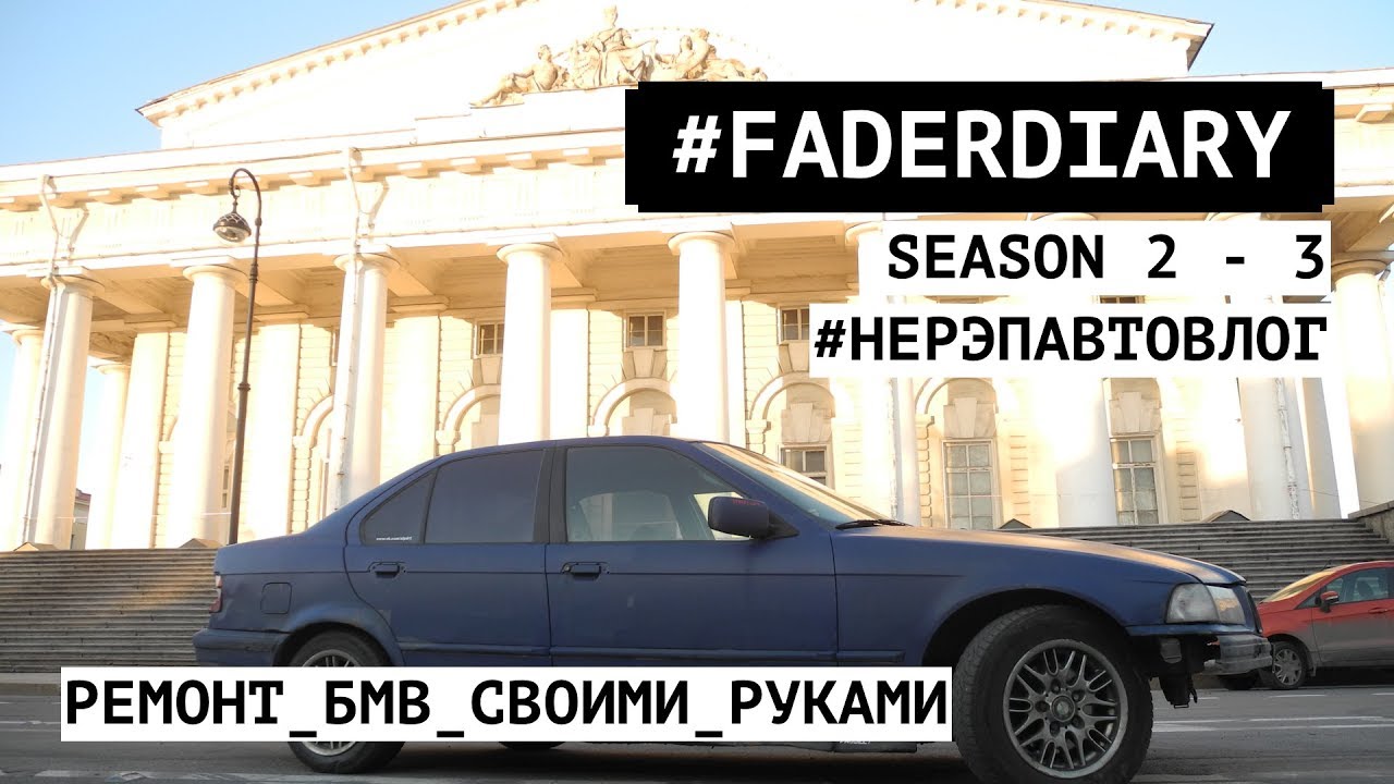 Дверные ручки БМВ е36. Маленькая проблема - Большой геморрой! #FADERDIARY season 2-3. #НЕРЭПАВТОВЛОГ Дверные ручки БМВ е36. Маленькая проблема - Большой геморрой! #FADERDIARY season 2-3. #НЕРЭПАВТОВЛОГ
