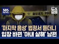 녹음 사실 몰랐던 &#39;아내 살해&#39; 남편…마지막 음성 듣고 입장 바꿨다 / SBS / 편상욱의 뉴스브리핑