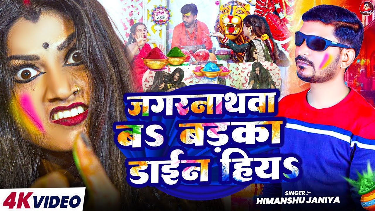 Viral Holi Song - जगरनाथवा बs बड़का डाईन हियs | #Himanshu Janiya |#Jagarnathwa Bahu Ka Dele Biya Holi