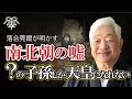 「南北朝時代に隠された謎　天皇になる真の条件とは？」【むすびディベート・ 松本道弘×落合莞爾】