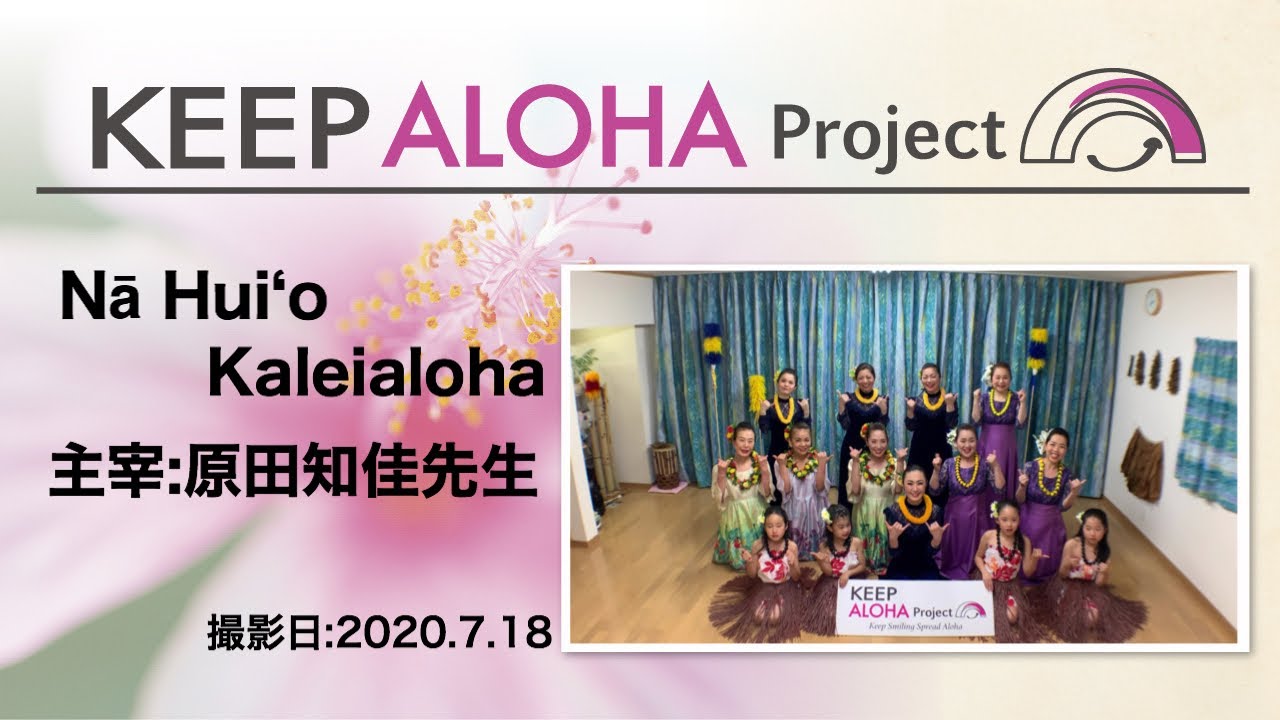 Keep Aloha Project 主宰 原田知佳先生 Na Huiʻo Kaleialoha Youtube