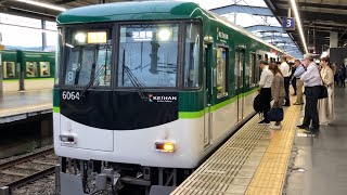 【4K】始発急行！京阪電車 6000系6014編成 急行淀屋橋行き 樟葉駅入線から発車