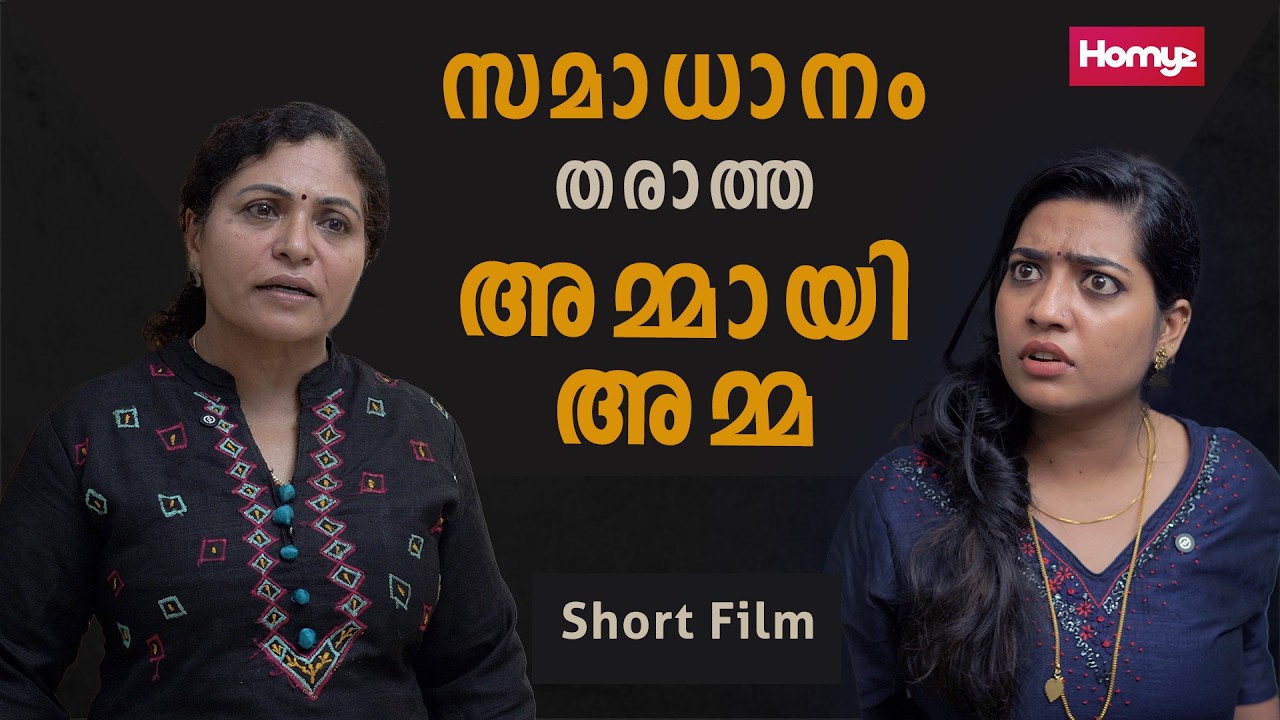 Mother in law's After Death | Malayalam Short Film | Homyz