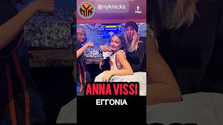 Άννα Βίσση με τα εγγόνια της Νίκο και Νέστορα σε αγώνα NBA στη Νέα Υόρκη 🏀🔥