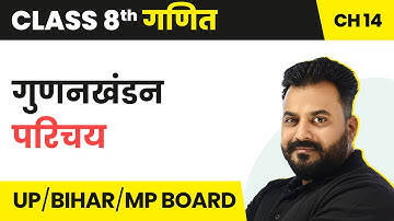 Factorisation (गुणनखंडन) - Introduction | Class 8 Maths Chapter 14 | UP/Bihar/MP Board