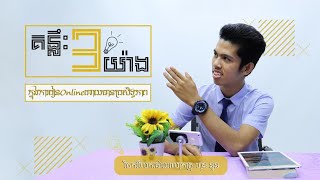 គន្លឹះ  ៣ យ៉ាងដើម្បីរៀន Online | Online Class | By Hon Nuon