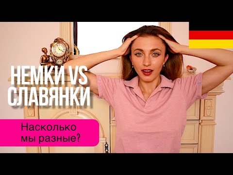 Немецкие девушки vs славянки 🇩🇪 В чем же разница?