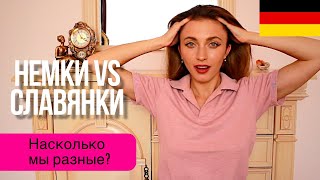 Немецкие девушки vs славянки 🇩🇪 В чем же разница?