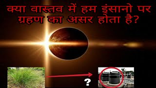 21 June 2020 Surya Grahan | Solar eclipse | क्या वाकई में ग्रहण का प्रभाव इंसान पर होता है | Live