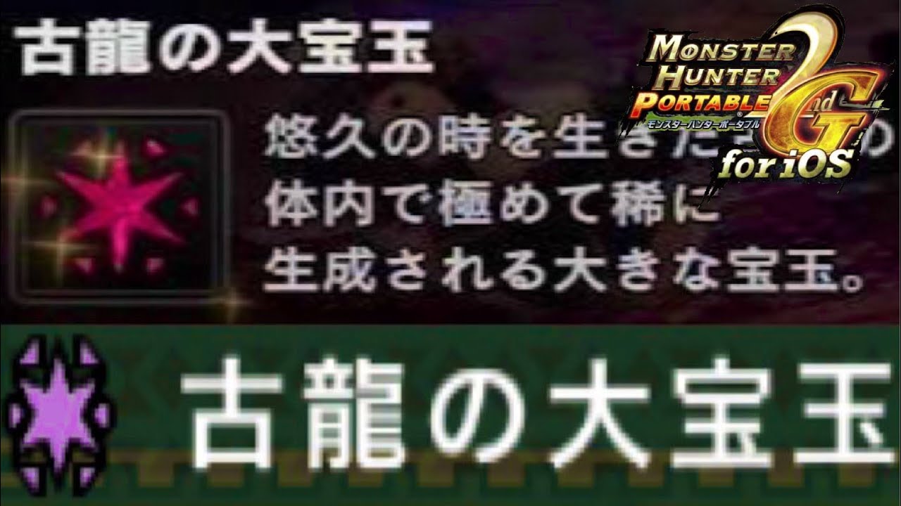 モンハン 2g 古龍 の 大 宝玉
