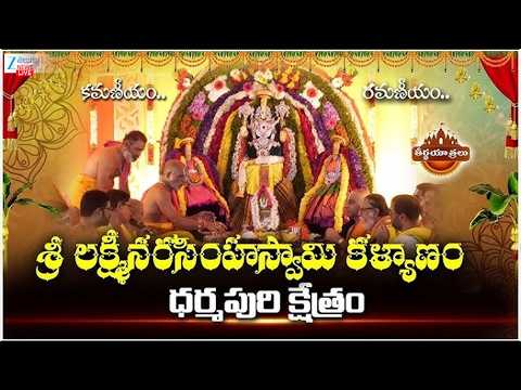 LIVE: Dharmapuri Sri Lakshminarayan Swamy Kalyana Mahotsavam | Dharmapuri | ZEE Telugu News - ZEE24TELUGUNEWS