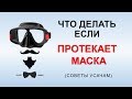 Маска протекает и запотевает -  мои советы усатым подводным охотникам