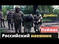 ВСУ поймали российского наемника на Донбассе!