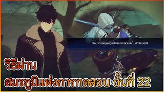 Solo Leveling : ARISE - วิธีผ่าน สมรภูมิแห่งการทดสอบ ชั้นที่ 22