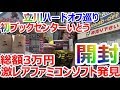 【開封動画】ブックセンターいとう ハードオフ 立川編 3万円分 激レアファミコンソフト お宝発見【ファミコン芸人フジタ】【駿河屋芸人】【開封芸人】